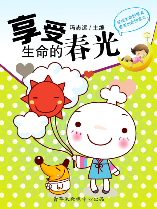 Title details for 享受生命的春光 by 冯志远 - Wait list